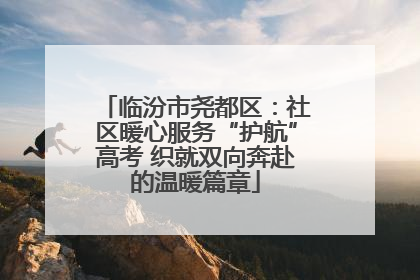 临汾市尧都区：社区暖心服务“护航”高考 织就双向奔赴的温暖篇章